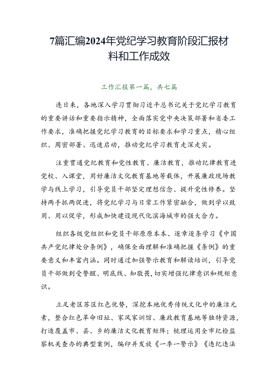 7篇汇编2024年党纪学习教育阶段汇报材料和工作成效.docx_第1页