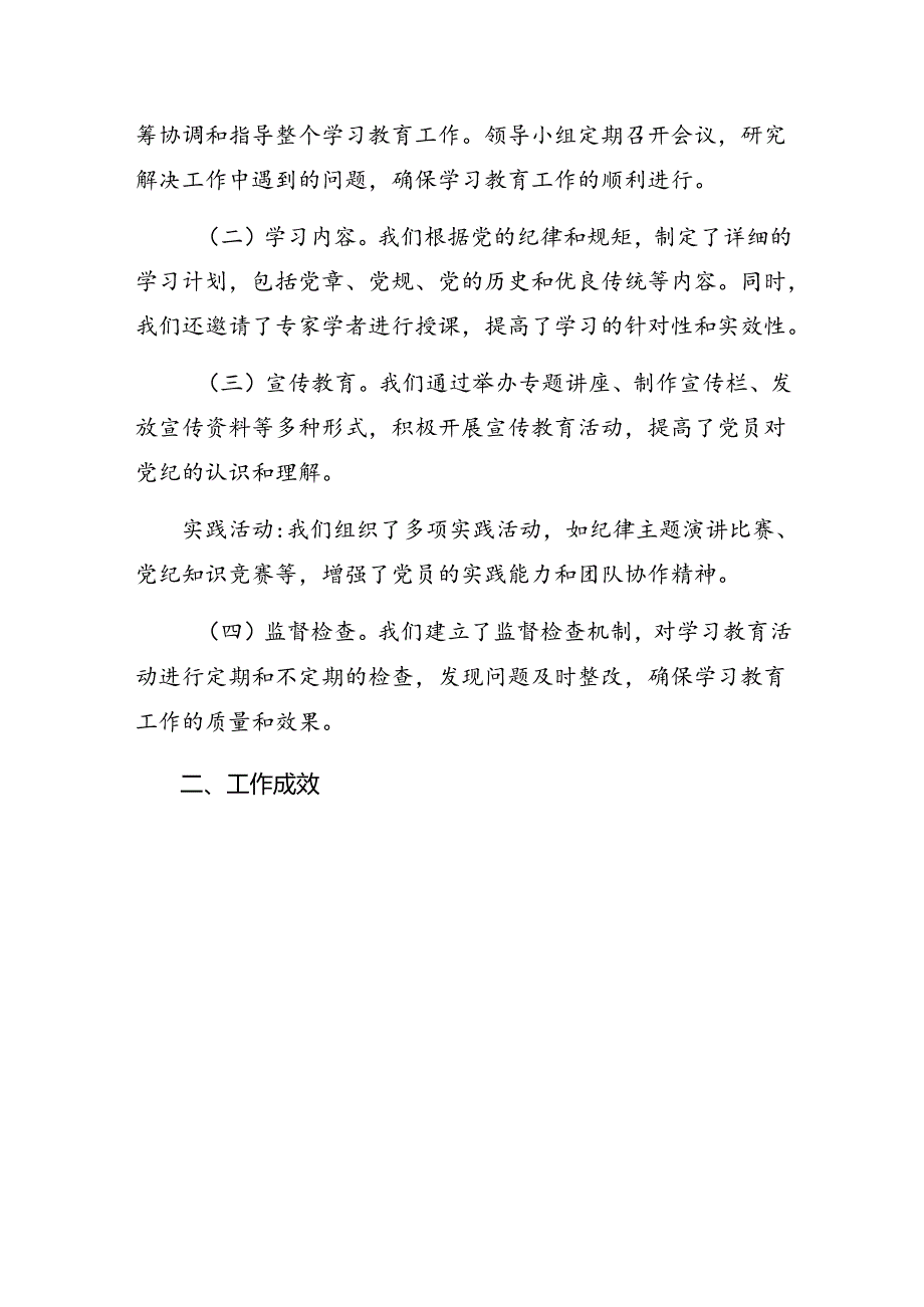 7篇汇编2024年党纪学习教育阶段汇报材料和工作成效.docx_第3页