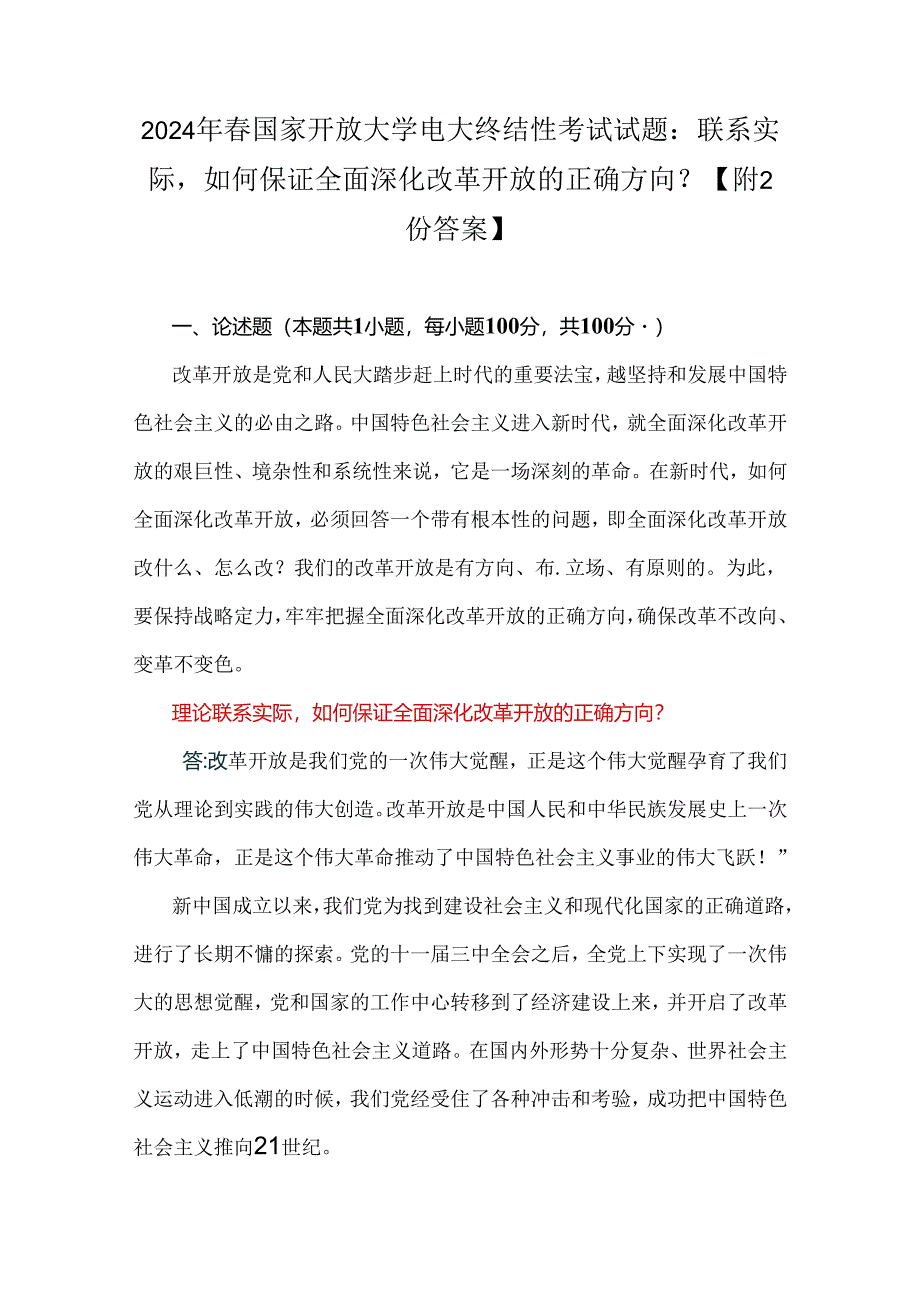 2024年春国家开放大学电大终结性考试试题：联系实际如何保证全面深化改革开放的正确方向？【附2份答案】.docx_第1页