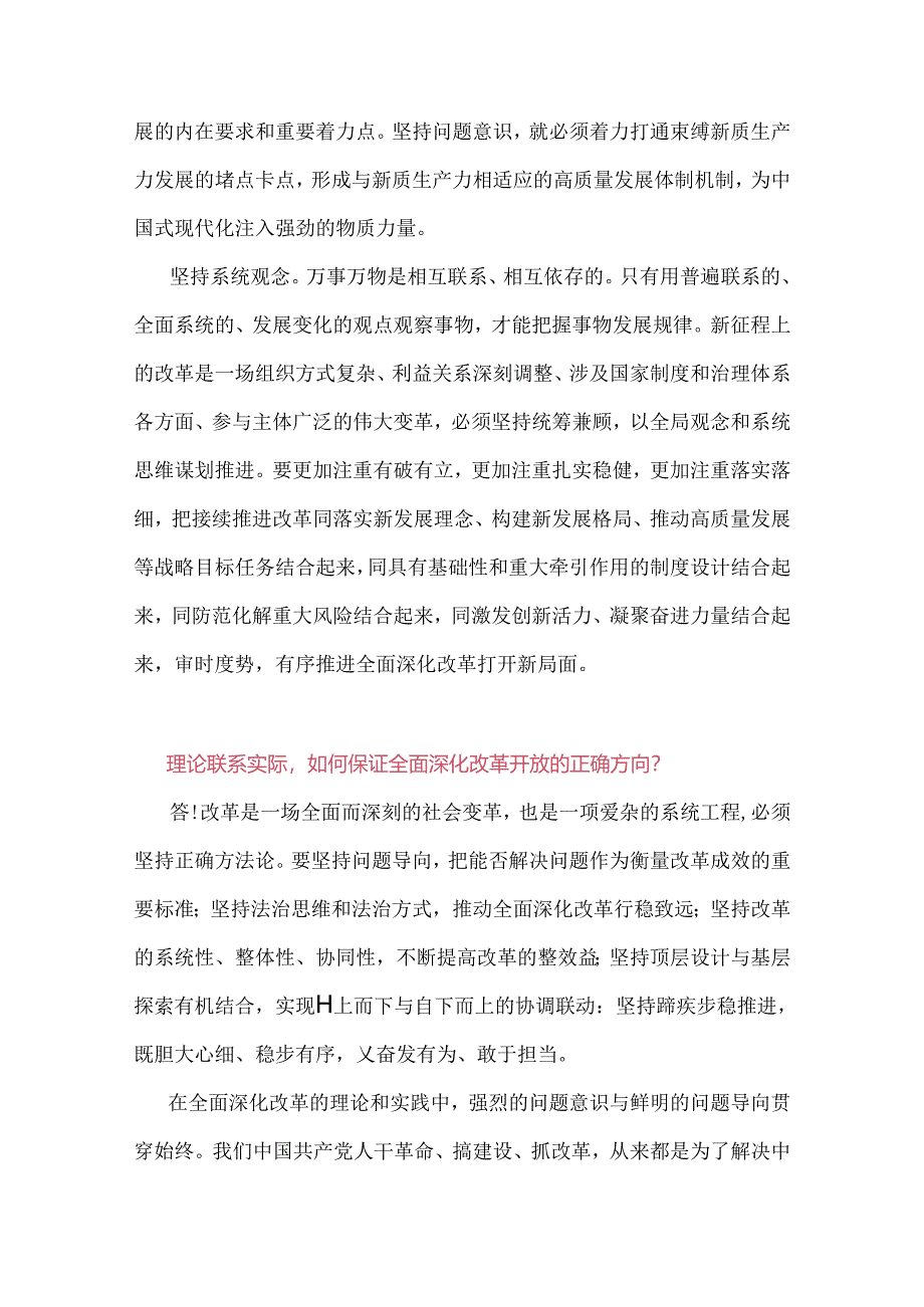 2024年春国家开放大学电大终结性考试试题：联系实际如何保证全面深化改革开放的正确方向？【附2份答案】.docx_第3页