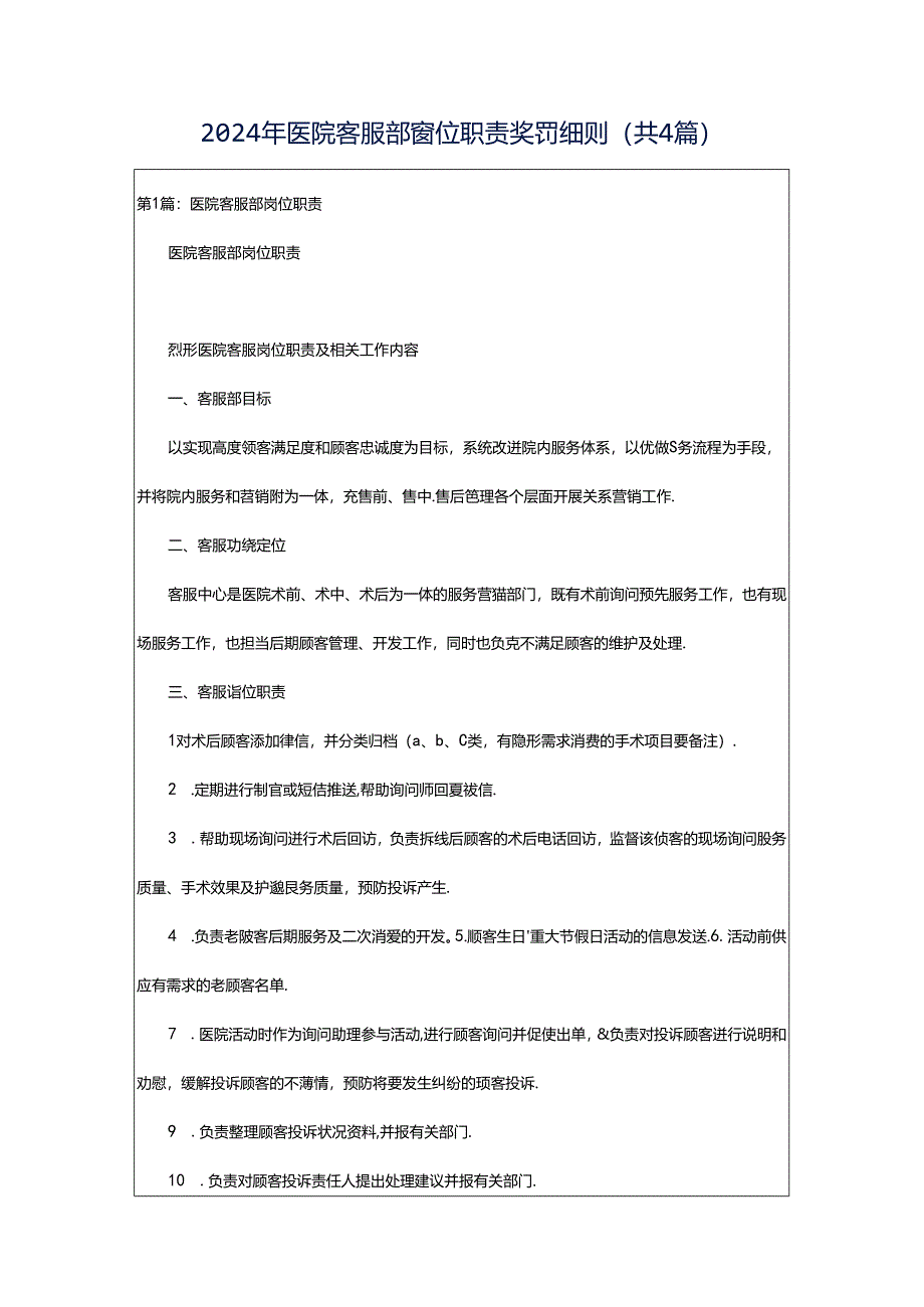 2024年医院客服部岗位职责奖罚细则（共4篇）.docx_第1页