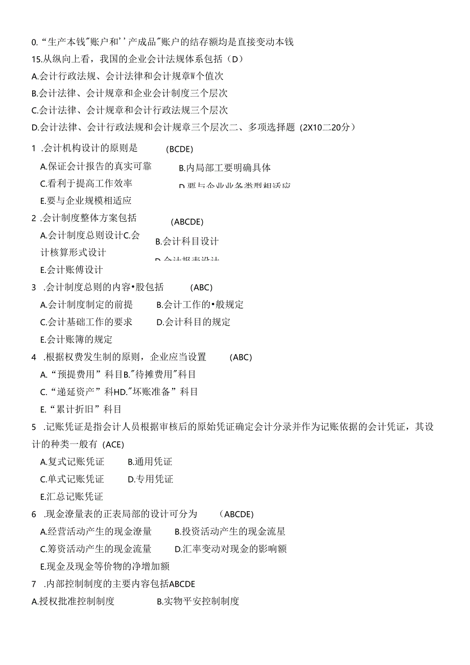 《会计制度设计》模拟试卷.docx_第1页