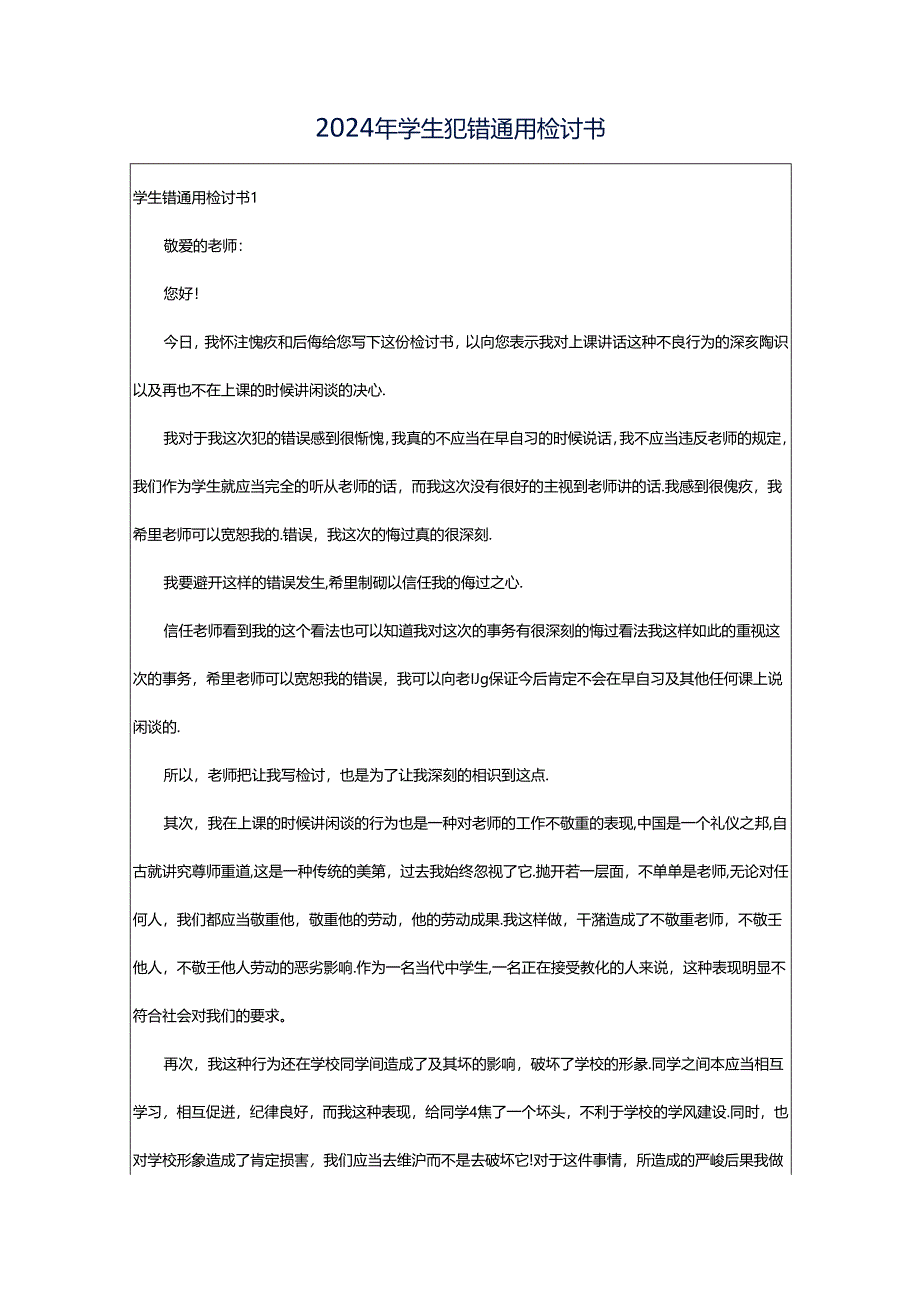 2024年学生犯错通用检讨书.docx_第1页