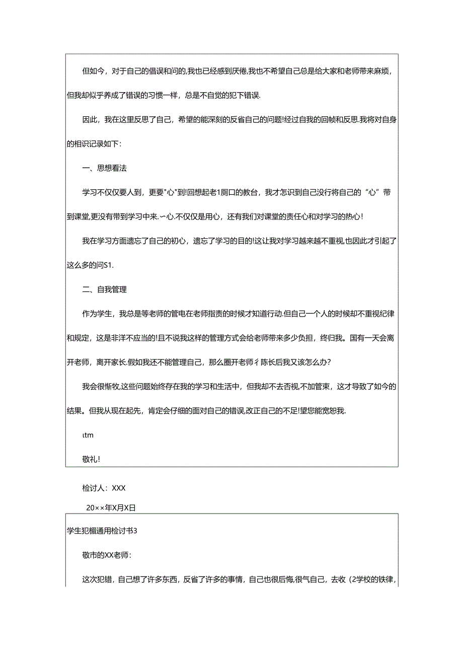 2024年学生犯错通用检讨书.docx_第3页