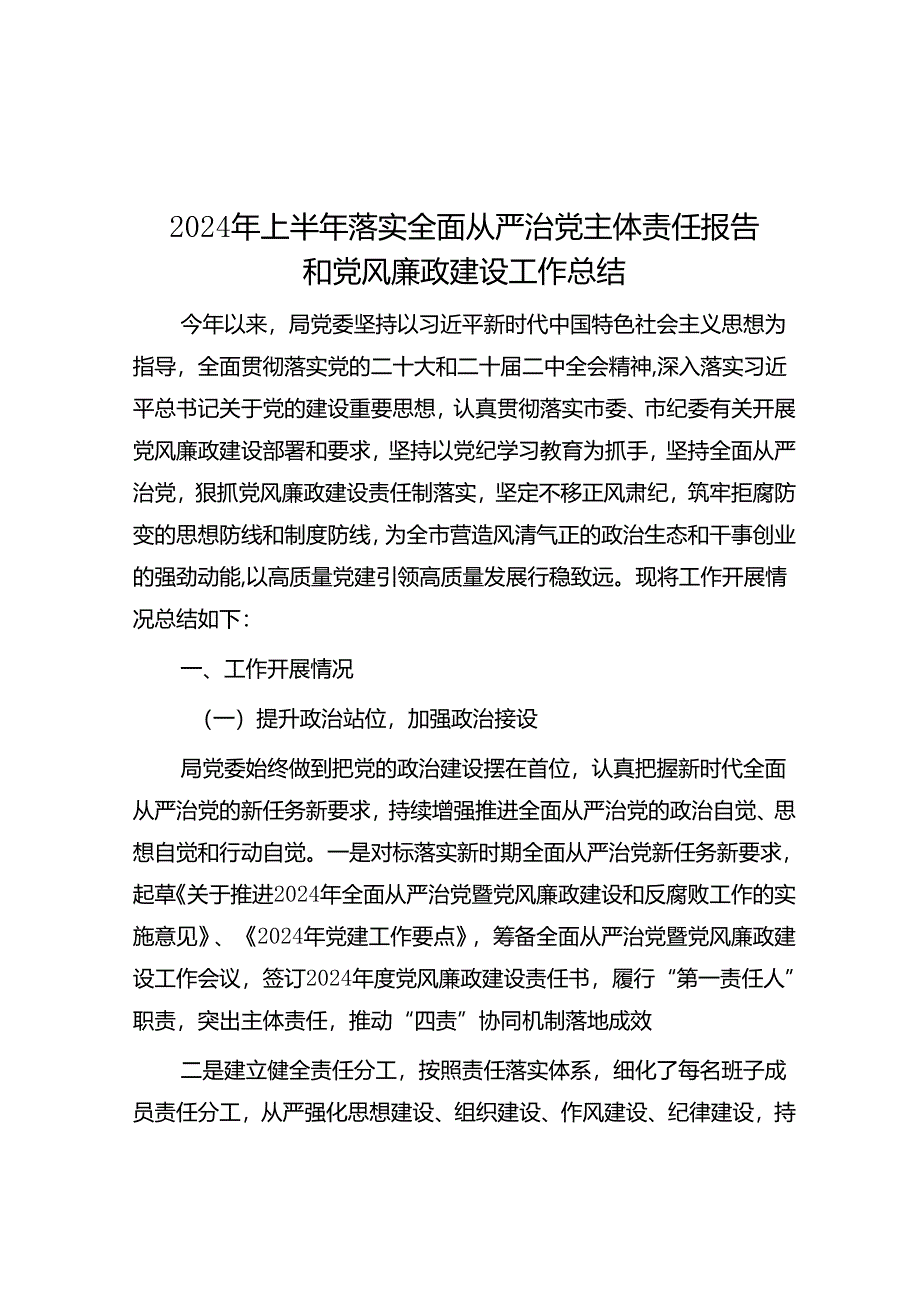 2024年上半年落实全面从严治党主体责任报告和党风廉政建设工作总结.docx_第1页