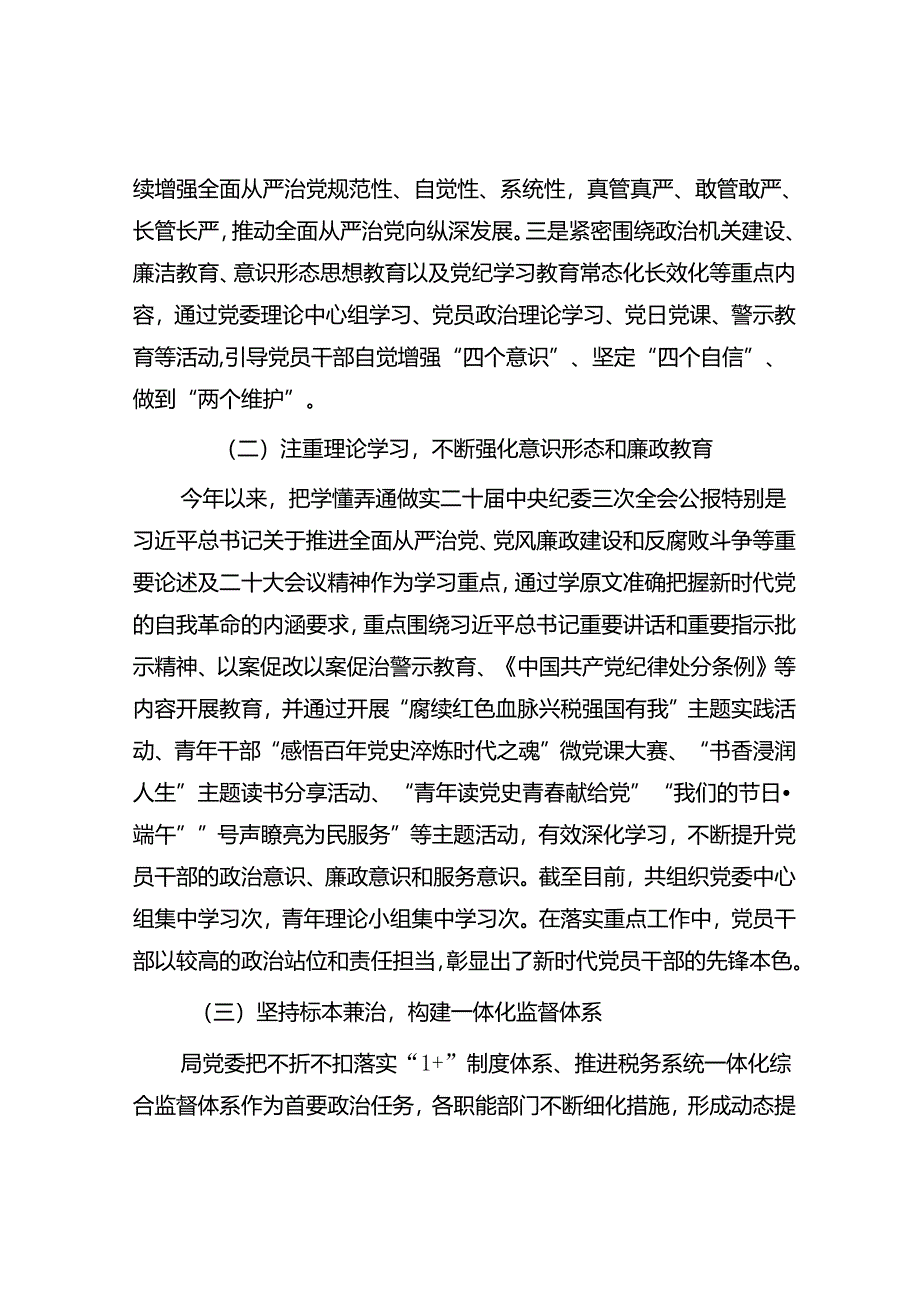 2024年上半年落实全面从严治党主体责任报告和党风廉政建设工作总结.docx_第2页