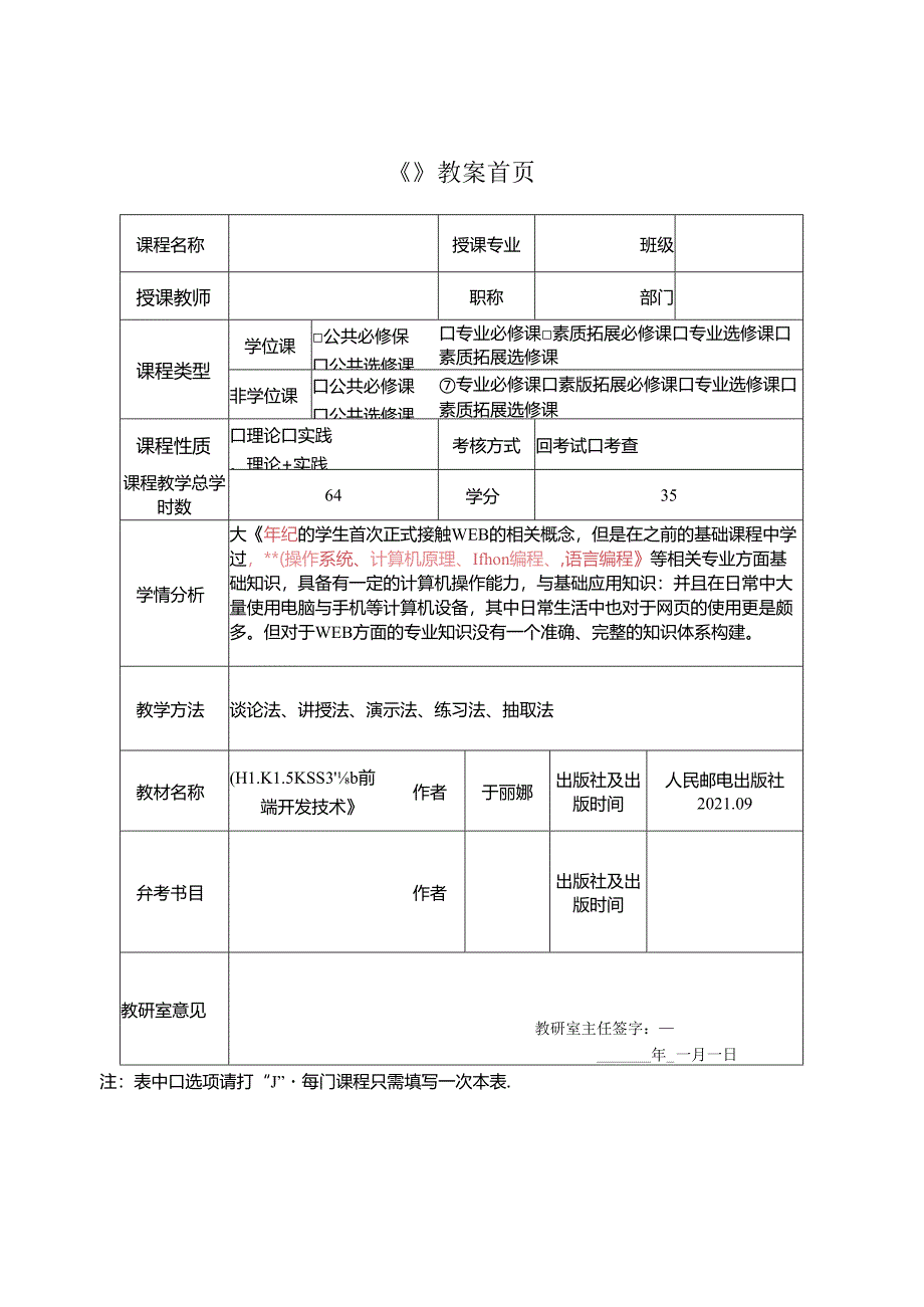 HTML5 CSS3Web前端开发技术（任务式）（微课版）（第2版） 教案04 《Web前端开发技术》.docx_第2页