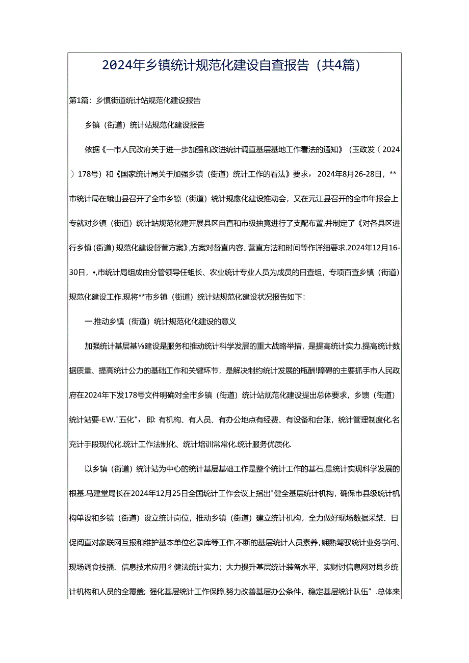 2024年乡镇统计规范化建设自查报告（共4篇）.docx_第1页