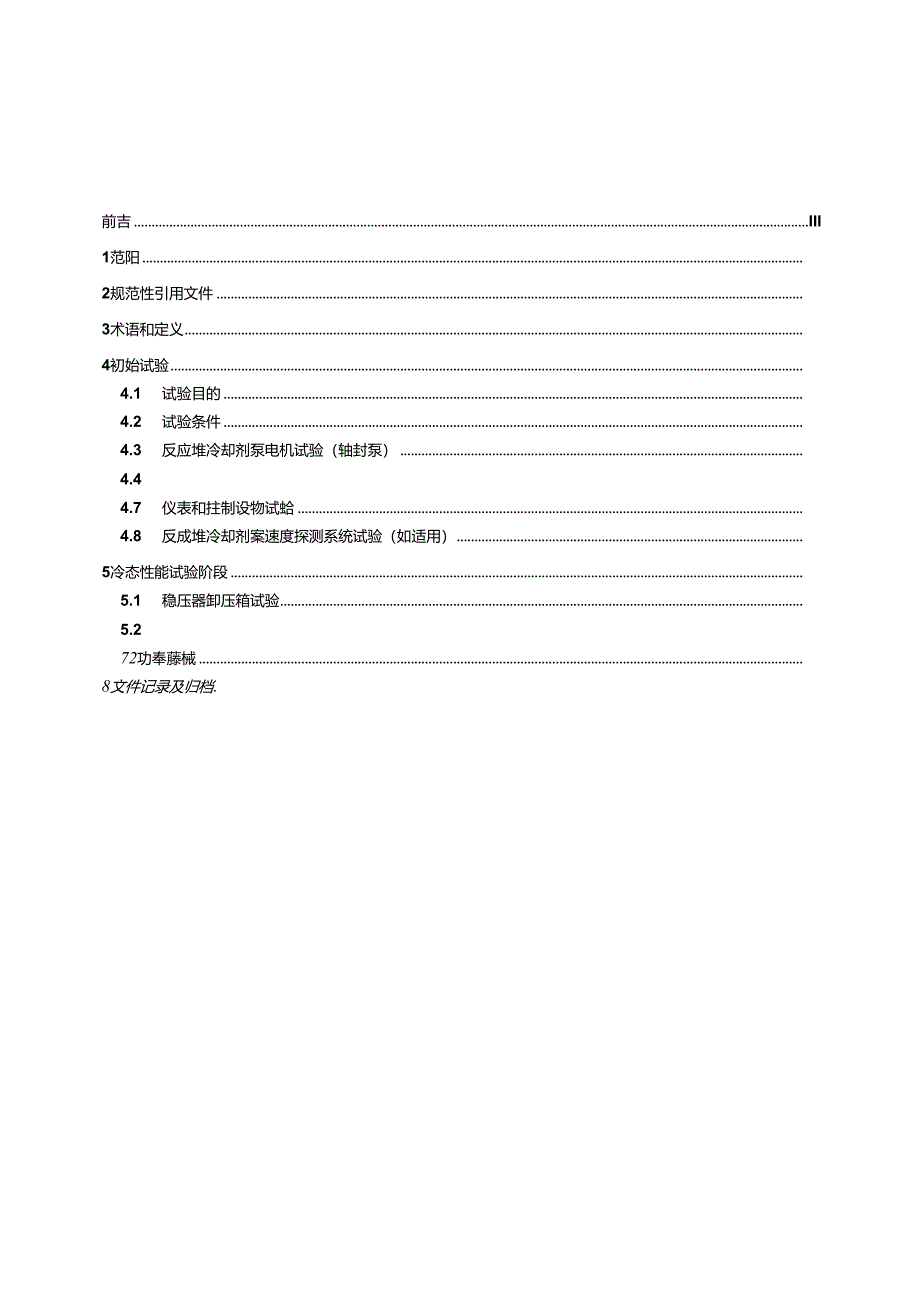 NB-T20660-2023压水堆核电厂反应堆冷却剂系统调试技术导则.docx_第2页