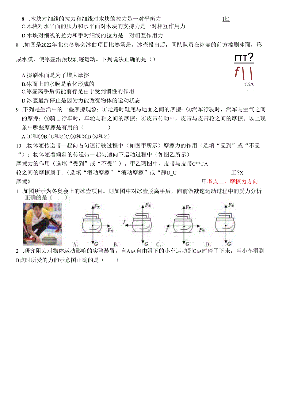 3.6摩擦力考点练习浙教版科学七年级下册.docx_第2页