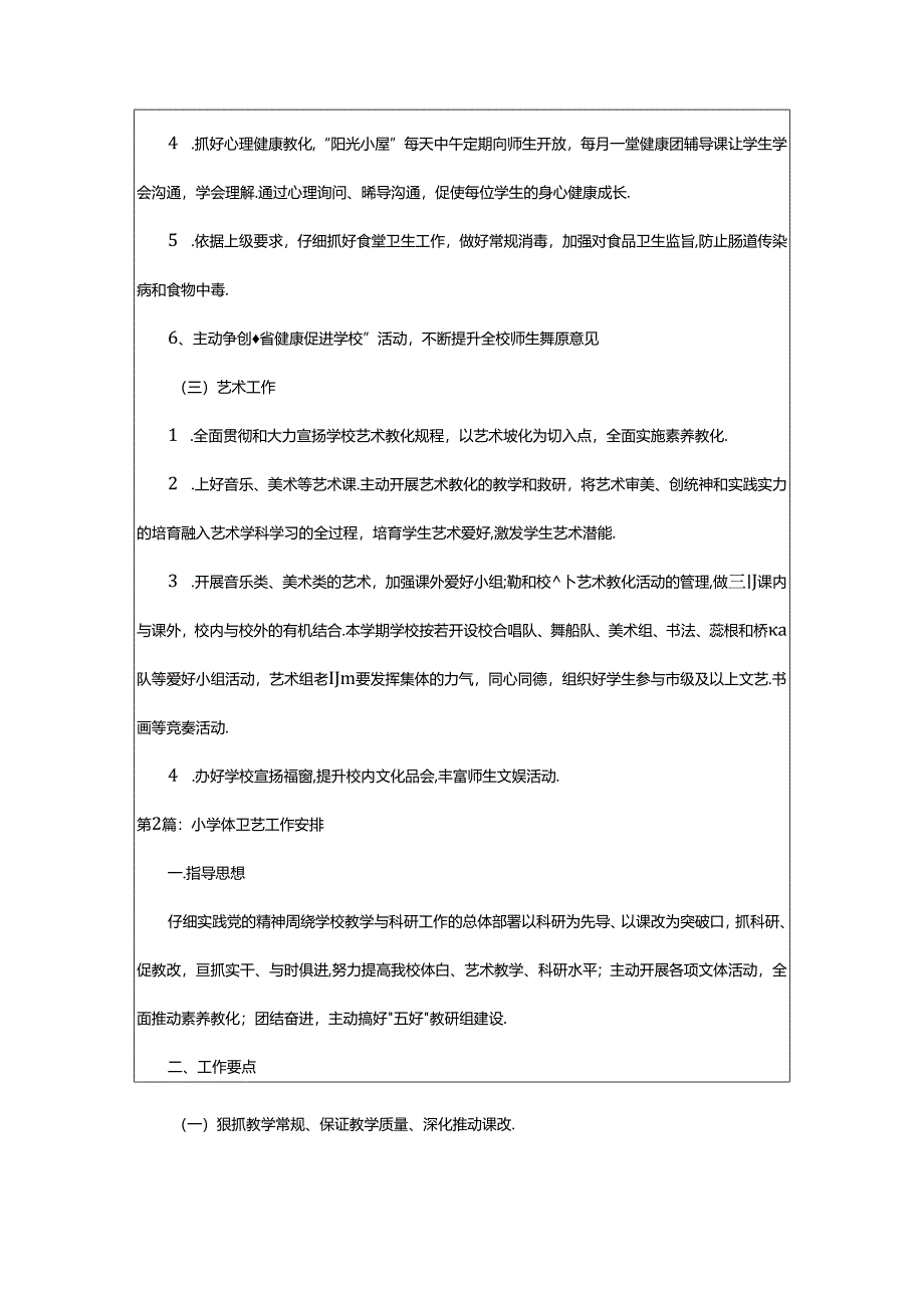 2024年小学体卫艺工作计划（共3篇）.docx_第3页