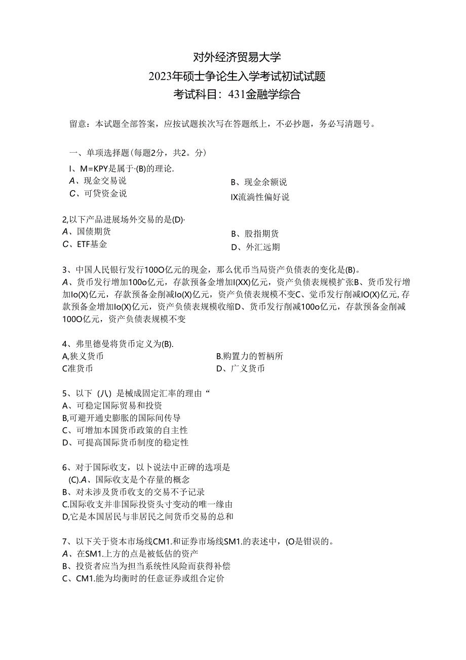 2023年对外经济贸易大学431真题.docx_第1页