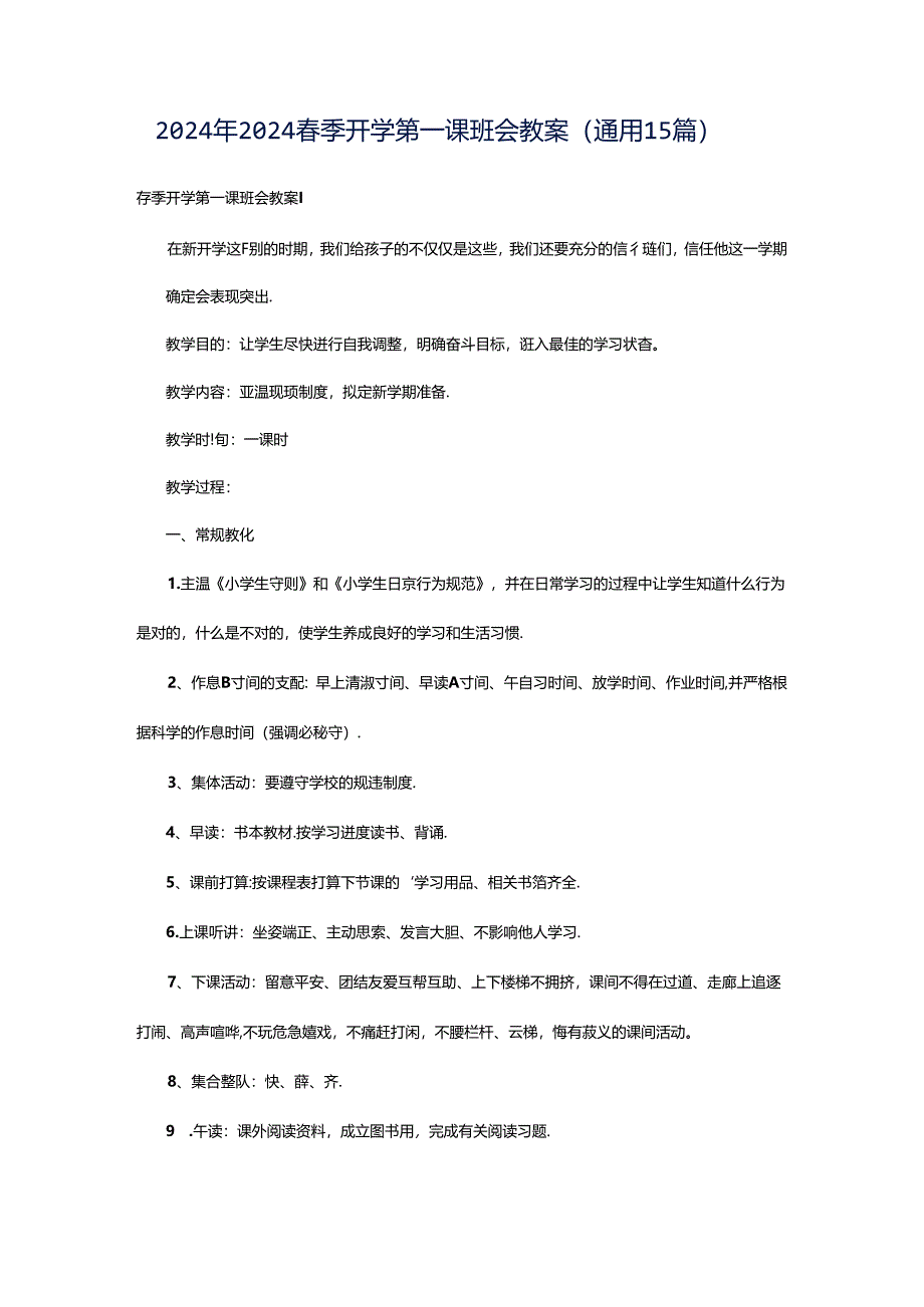 2024年2024春季开学第一课班会教案（通用15篇）.docx_第1页