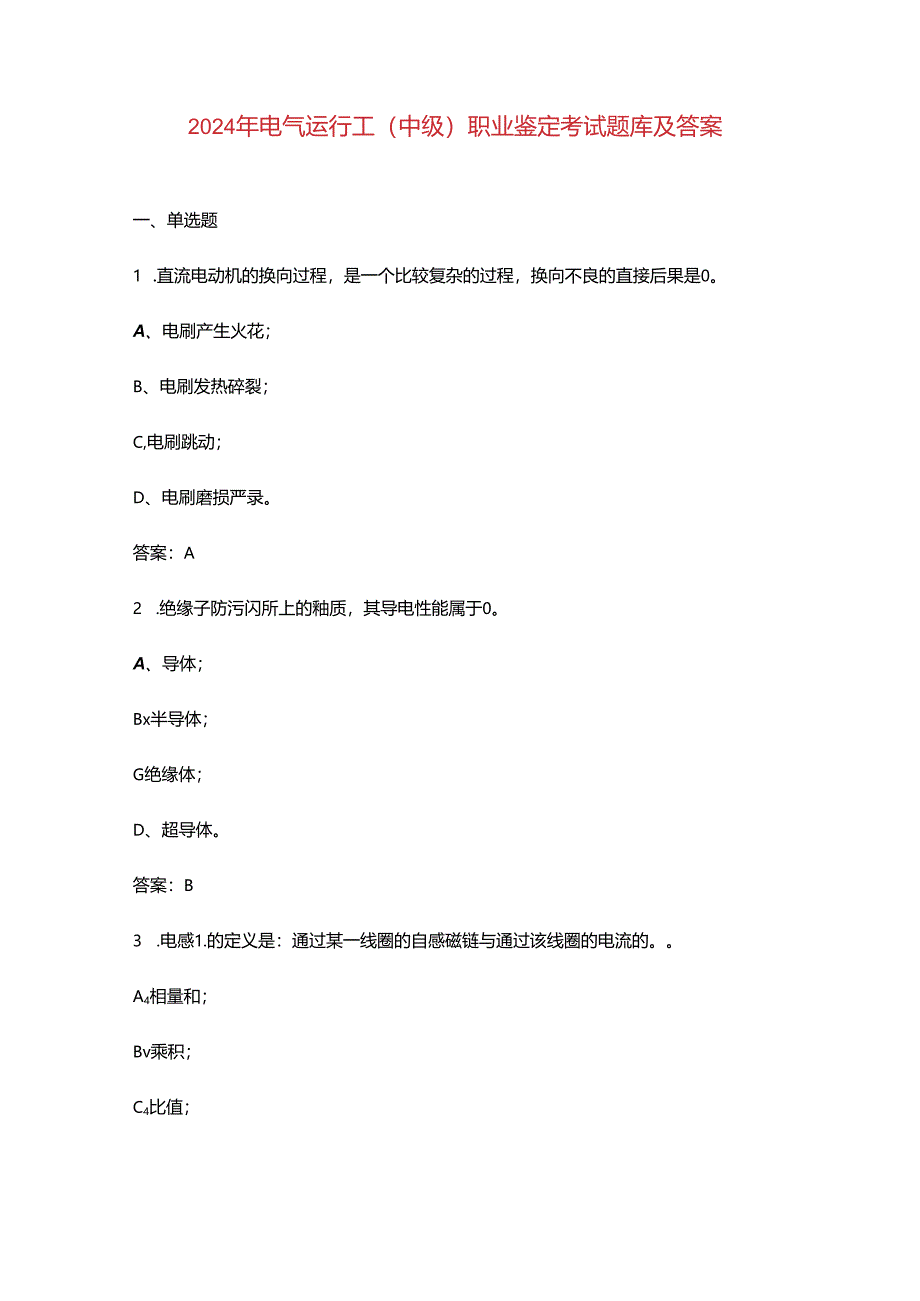 2024年电气运行工（中级）职业鉴定考试题库及答案.docx_第1页