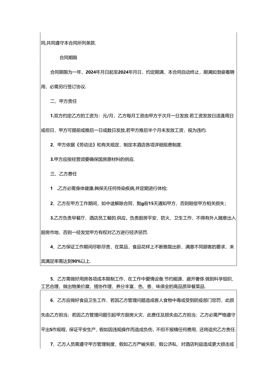 2024年厨师聘用合同书8篇.docx_第3页