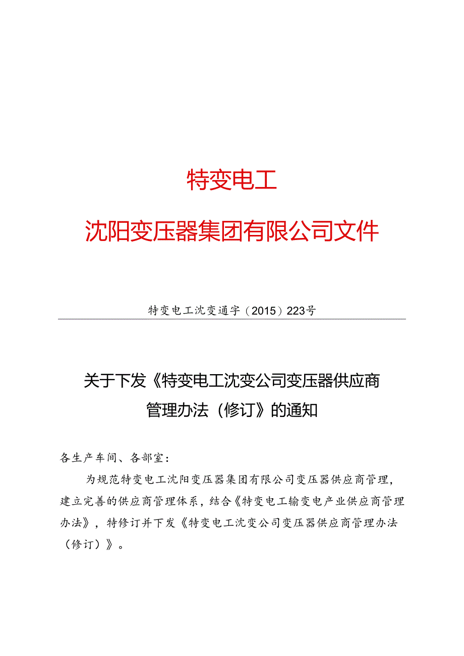 19 特变电工沈变通字[2015]223号：关于下发《特变电工沈变公司变压器供应商管理办法（修订）》的通知.docx_第1页