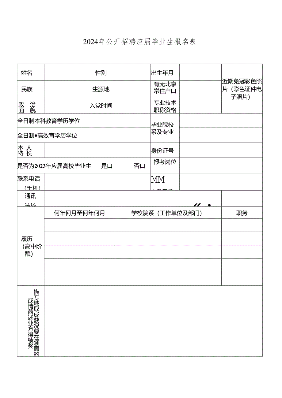 2024年公开招聘应届毕业生报名表.docx_第1页