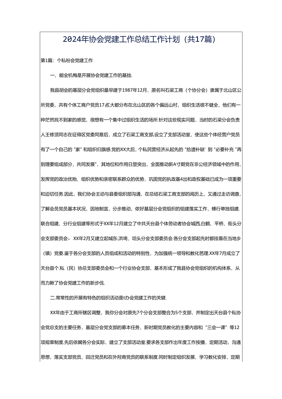 2024年协会党建工作总结工作计划（共17篇）.docx_第1页