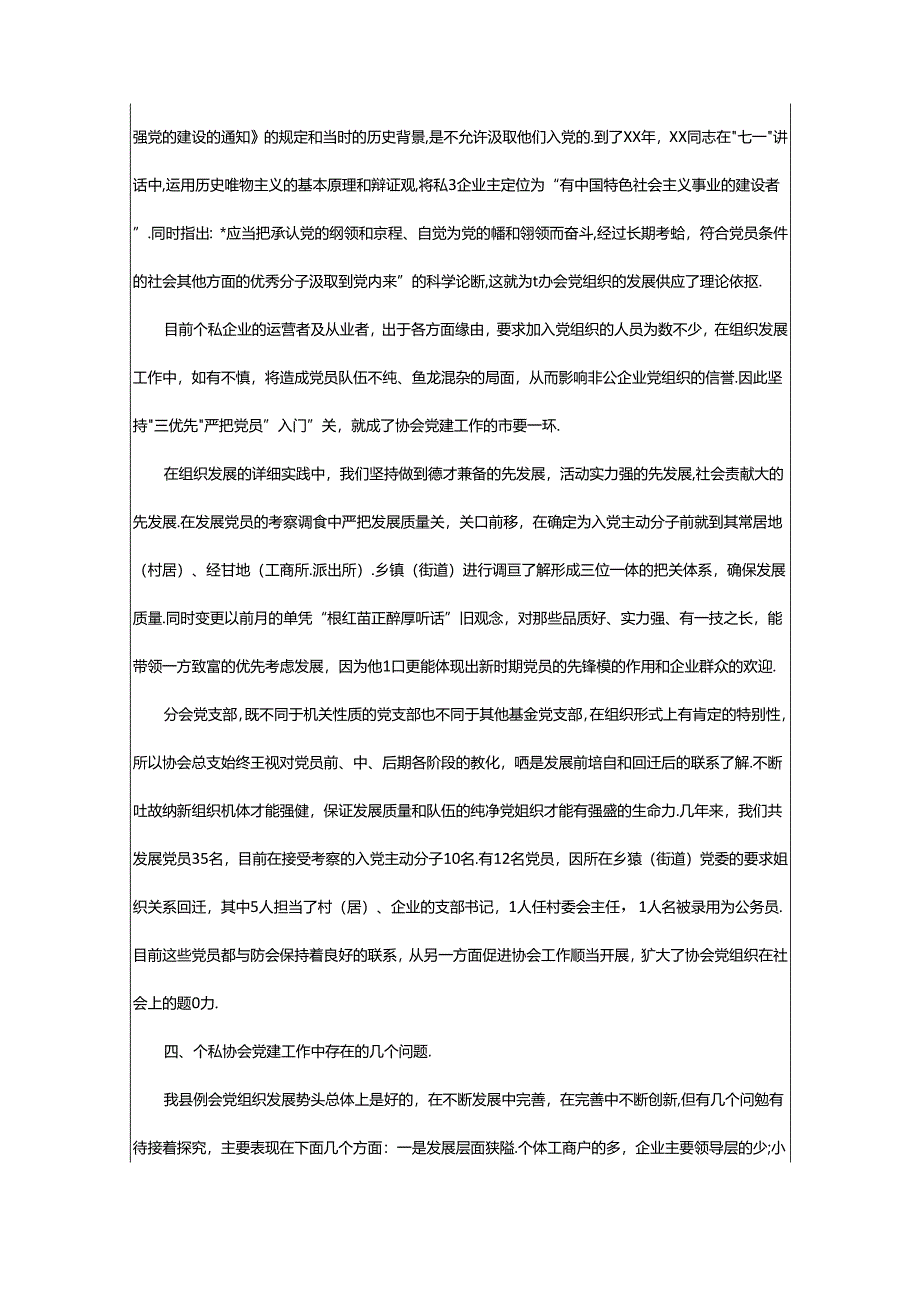 2024年协会党建工作总结工作计划（共17篇）.docx_第3页