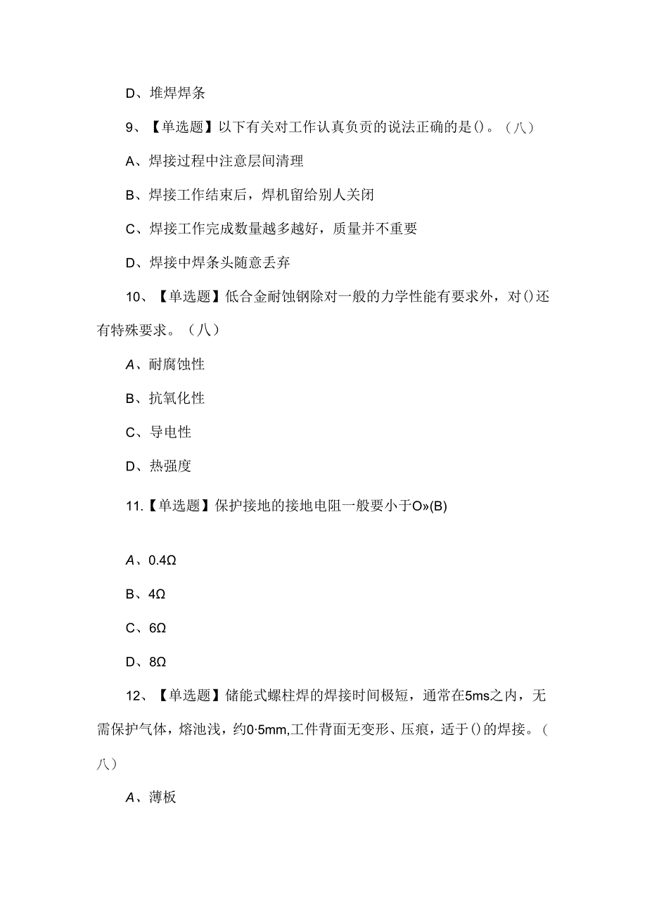 2024年【焊工（初级）】考试题库及答案.docx_第3页