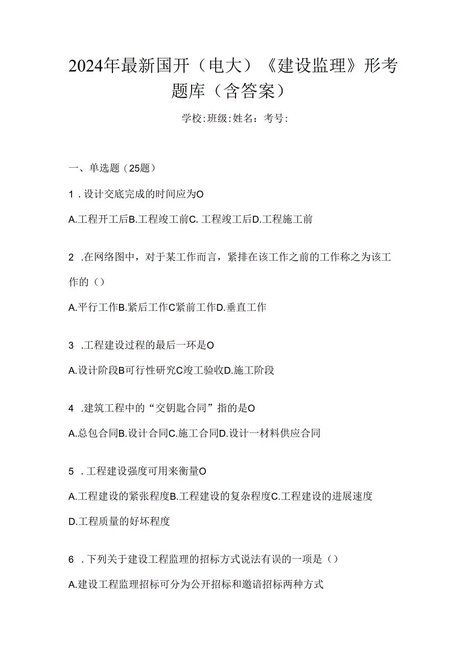 2024年最新国开（电大）《建设监理》形考题库（含答案）.docx_第1页