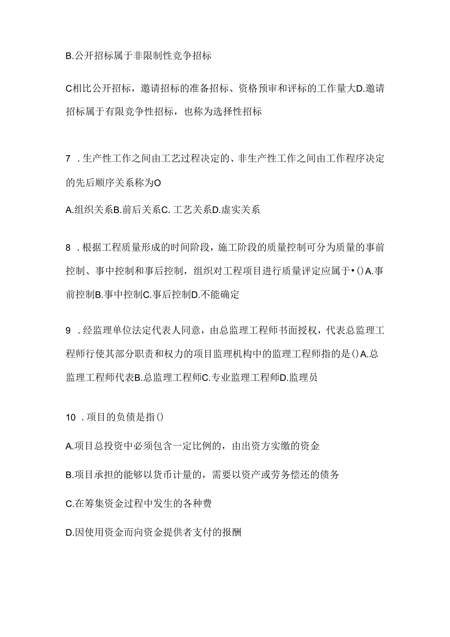 2024年最新国开（电大）《建设监理》形考题库（含答案）.docx_第2页