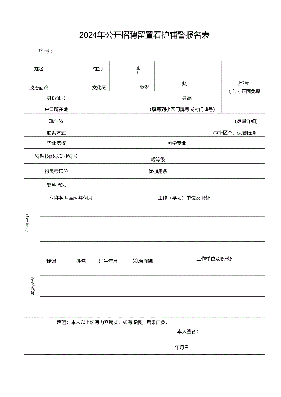 2024年公开招聘留置看护辅警报名表.docx_第1页