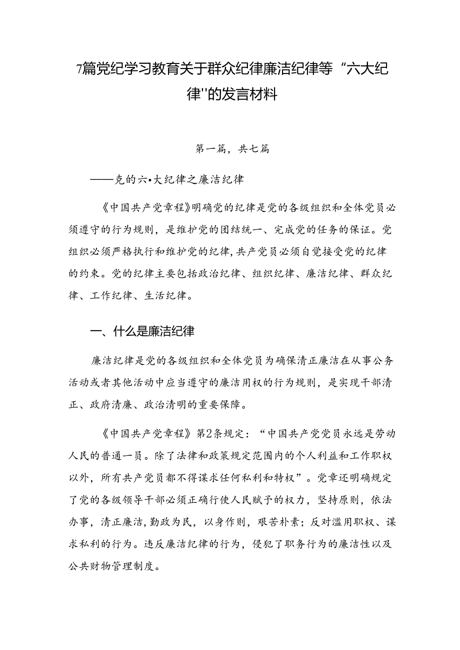 7篇党纪学习教育关于群众纪律廉洁纪律等“六大纪律”的发言材料.docx_第1页