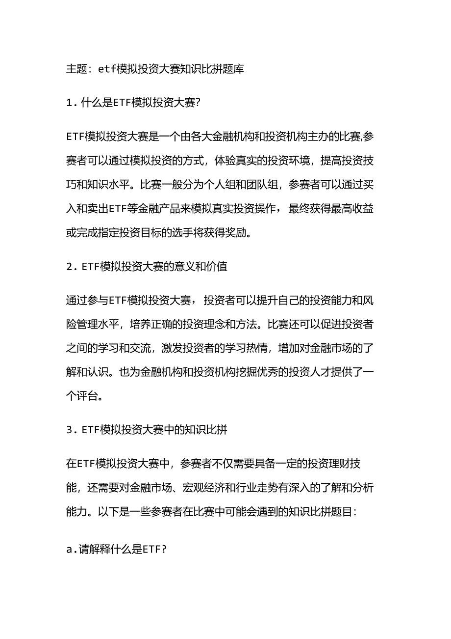 etf模拟投资大赛知识比拼题库.docx_第1页