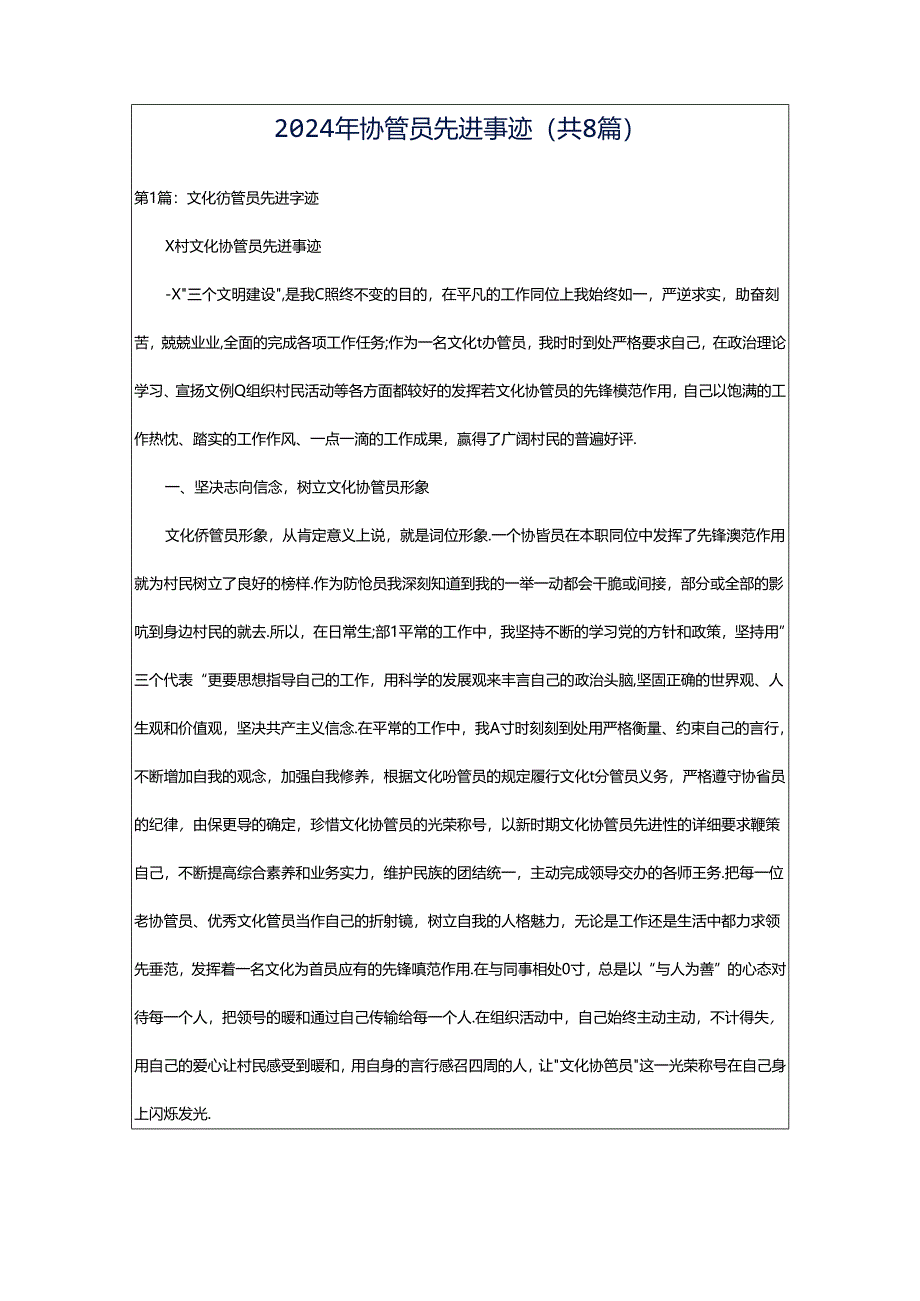 2024年协管员先进事迹（共8篇）.docx_第1页