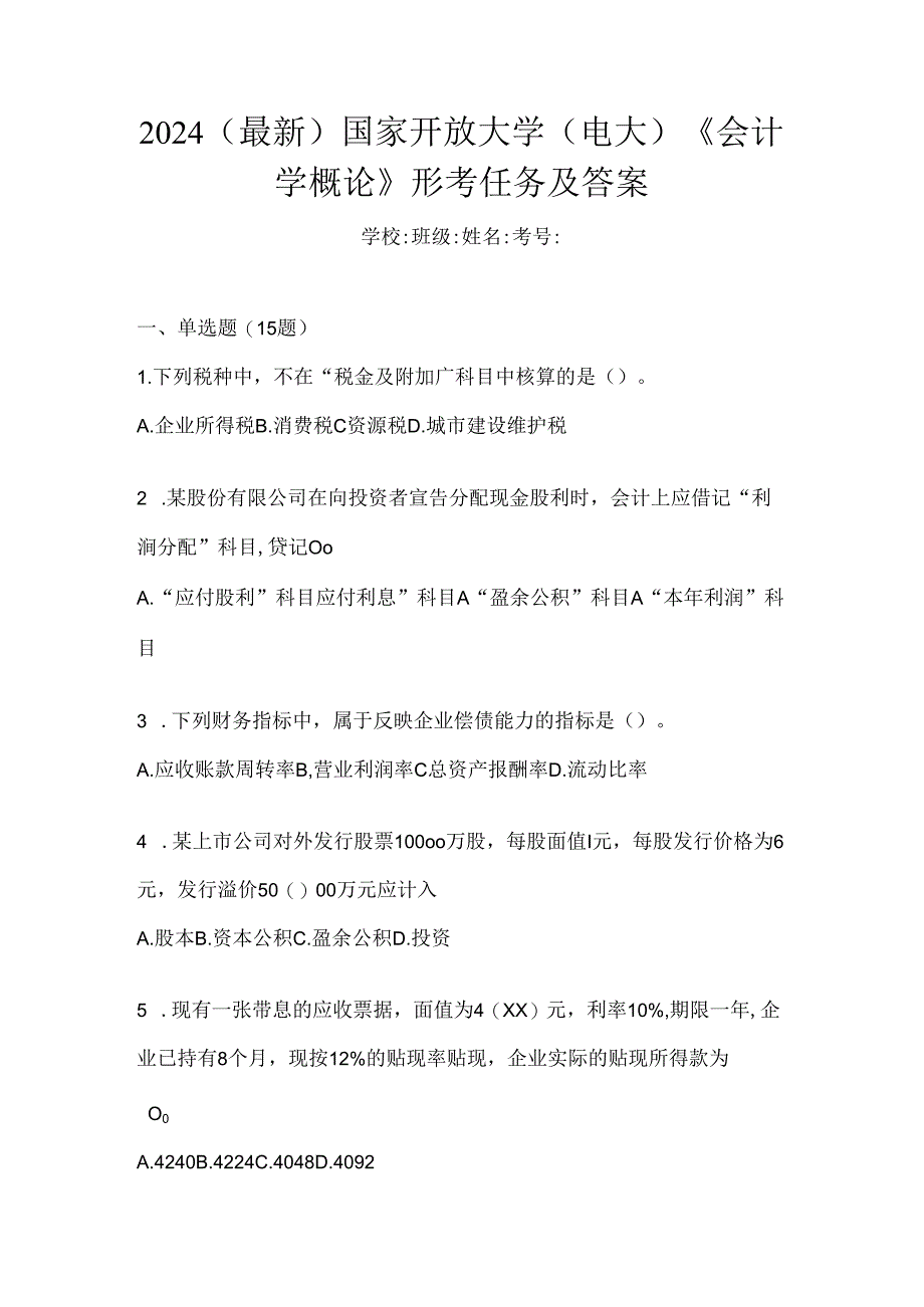 2024（最新）国家开放大学（电大）《会计学概论》形考任务及答案.docx_第1页