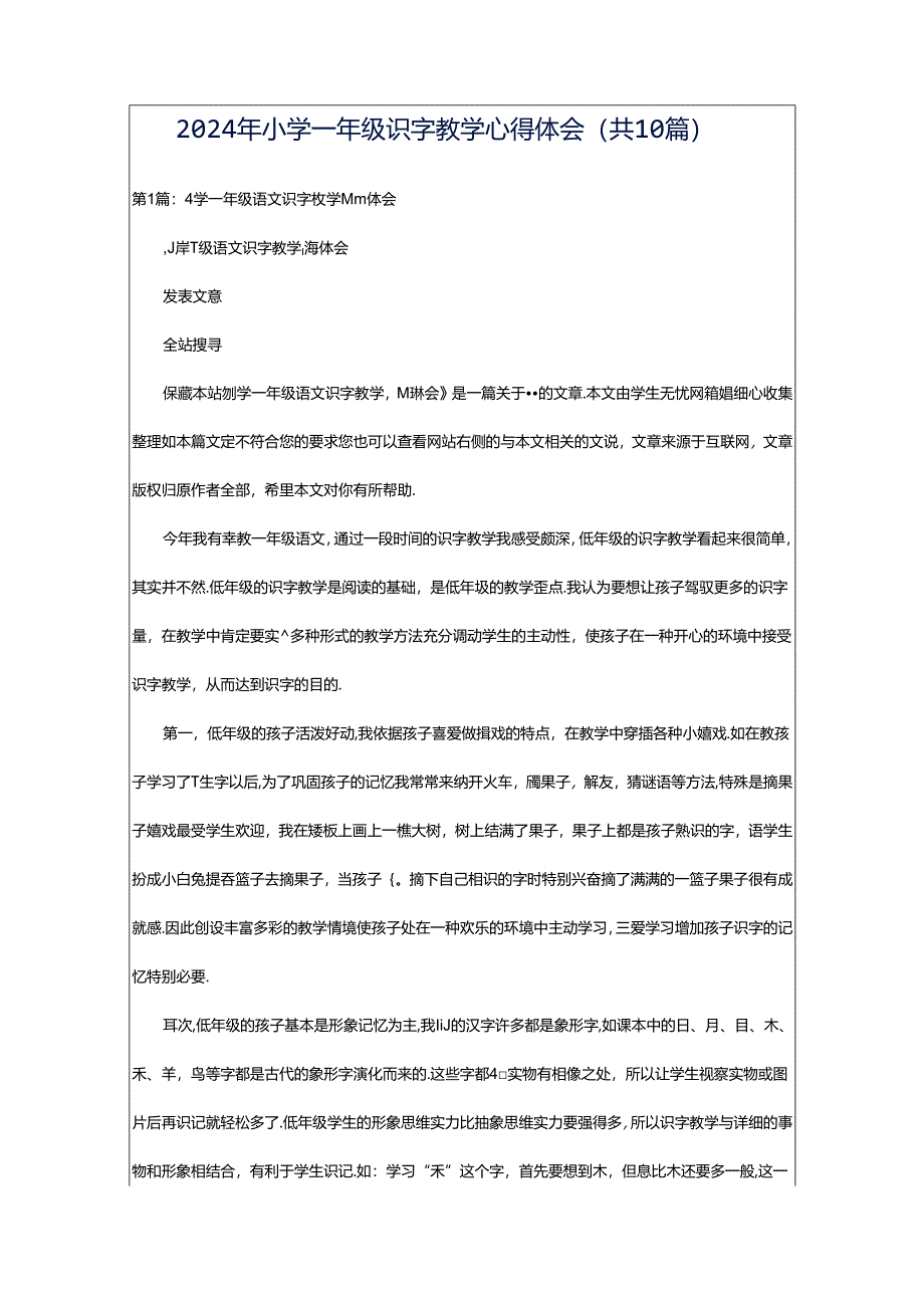 2024年小学一年级识字教学心得体会（共10篇）.docx_第1页