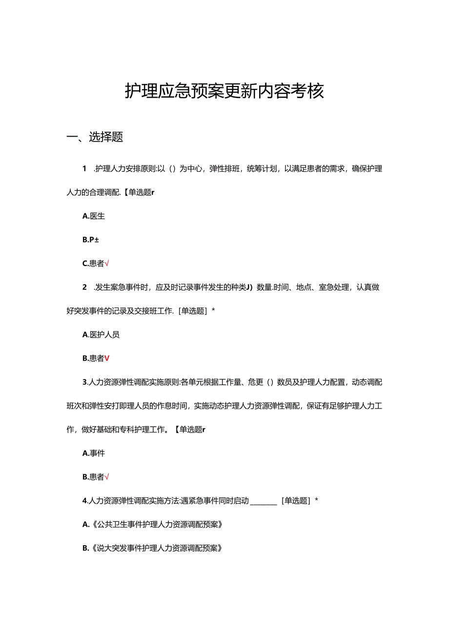 2024年护理应急预案更新内容考核试题.docx_第1页