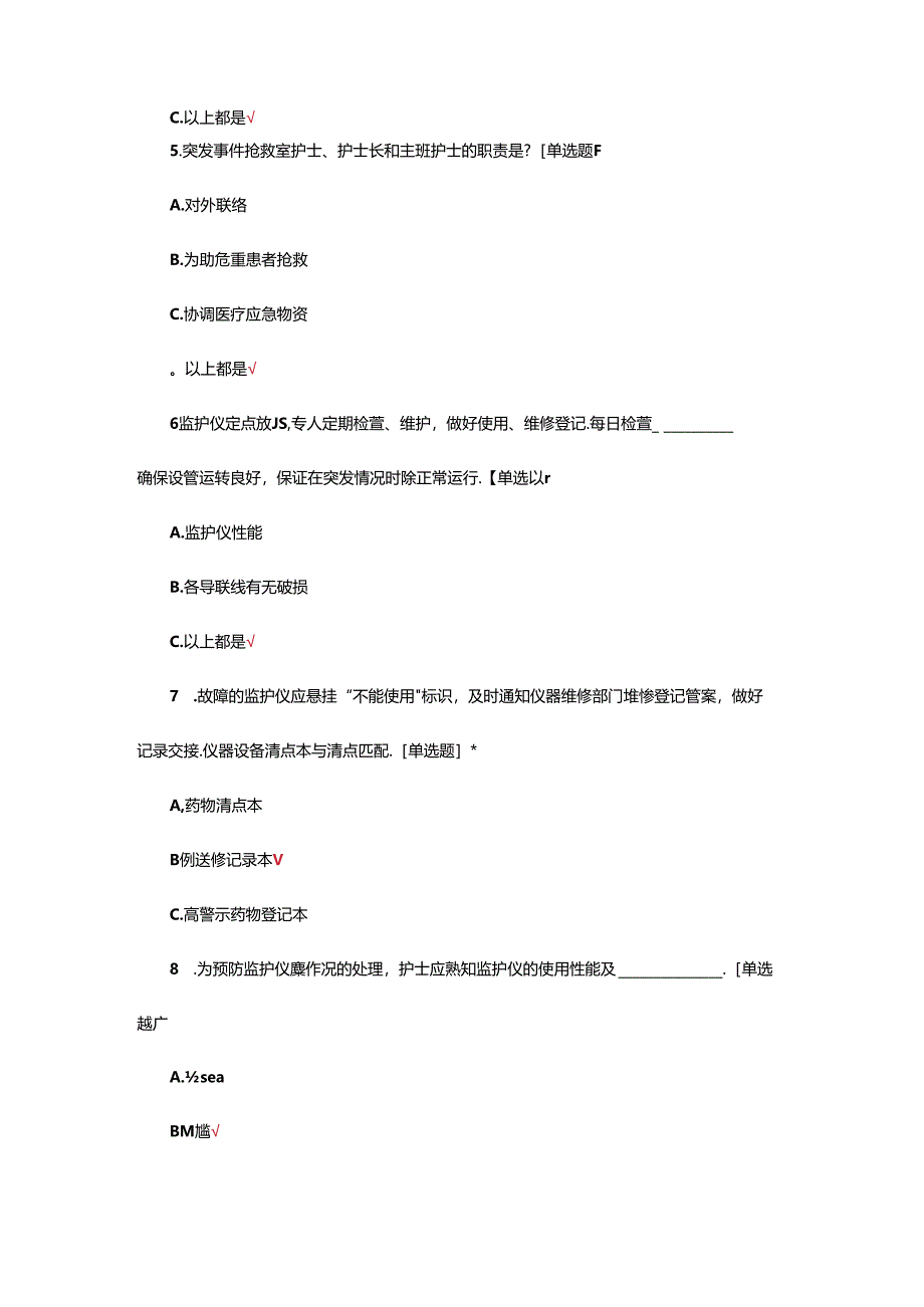 2024年护理应急预案更新内容考核试题.docx_第2页