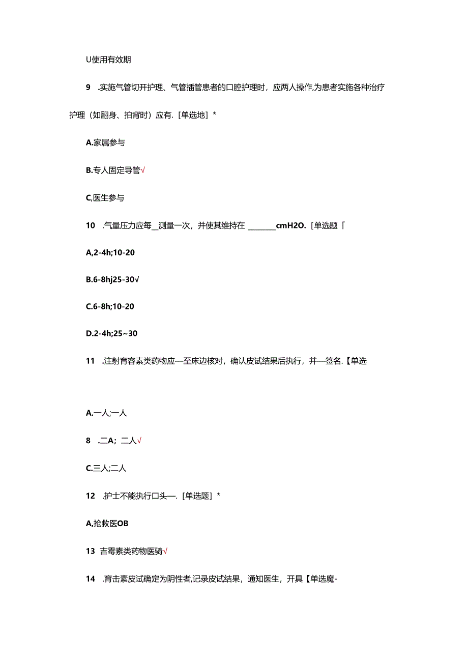 2024年护理应急预案更新内容考核试题.docx_第3页