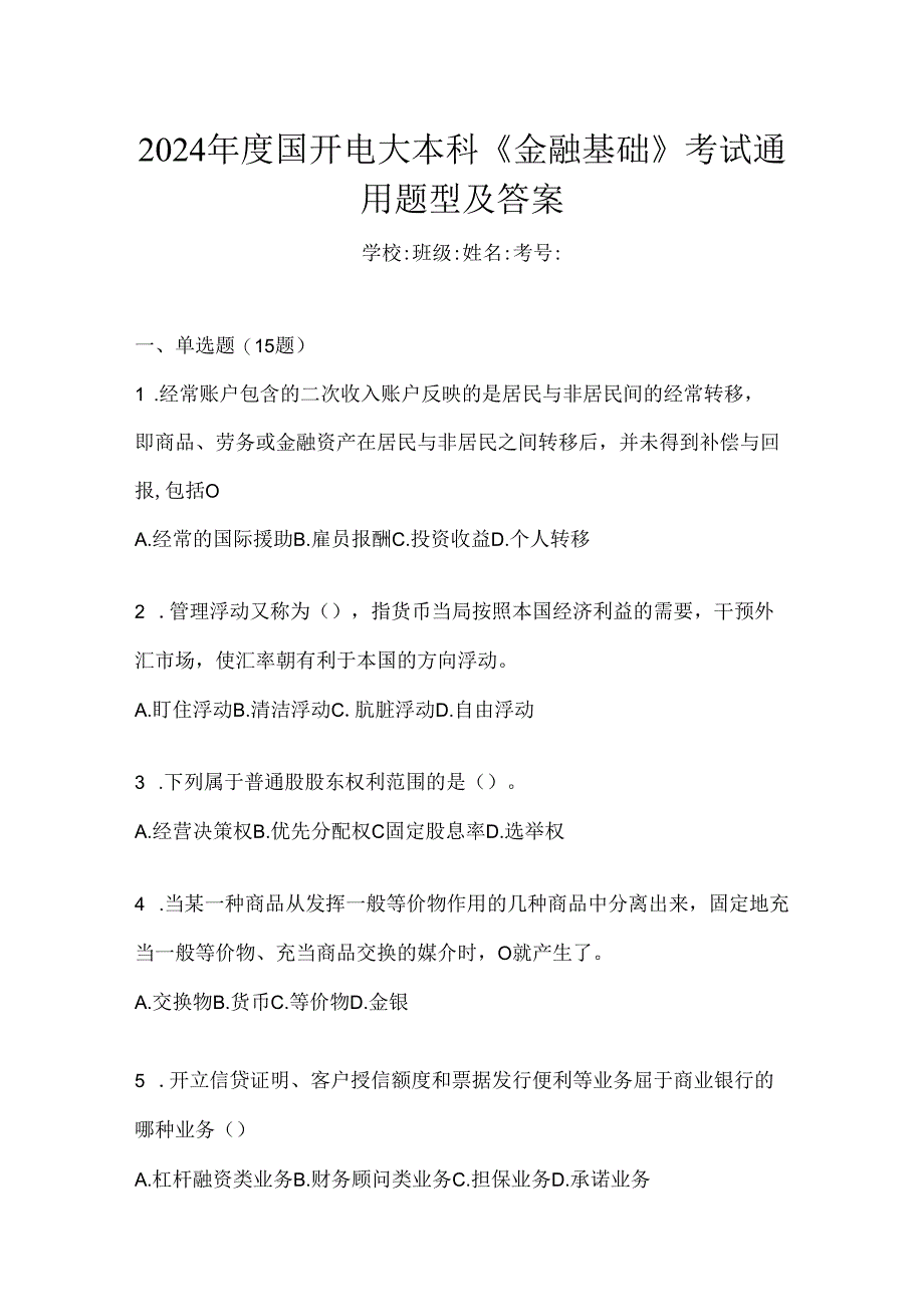 2024年度国开电大本科《金融基础》考试通用题型及答案.docx_第1页