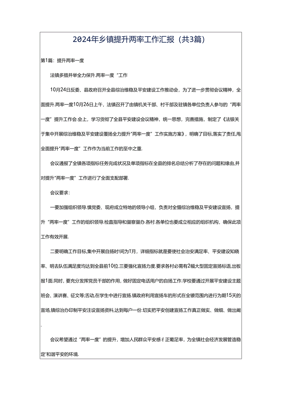 2024年乡镇提升两率工作汇报（共3篇）.docx_第1页