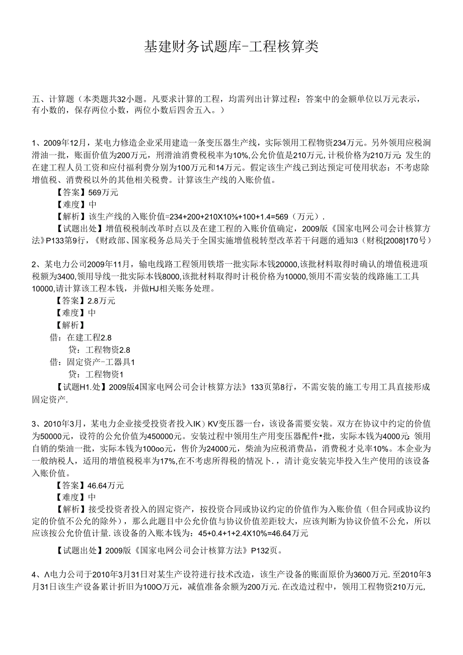 5计算题-工程核算(江苏).docx_第1页