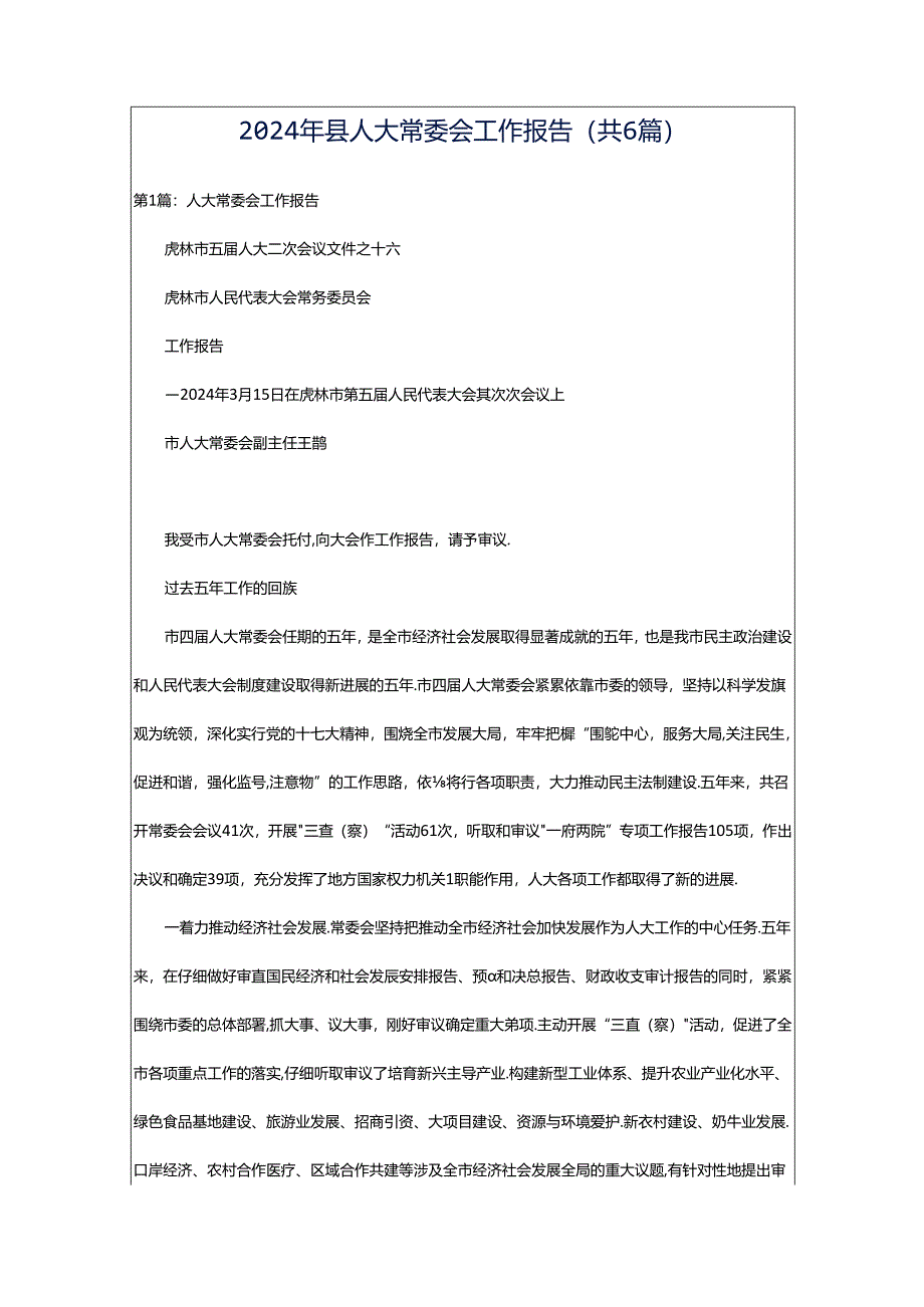 2024年县人大常委会工作报告（共6篇）.docx_第1页