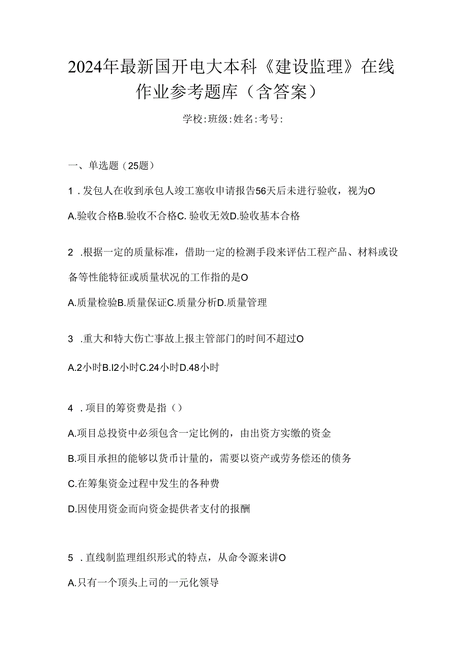 2024年最新国开电大本科《建设监理》在线作业参考题库（含答案）.docx_第1页