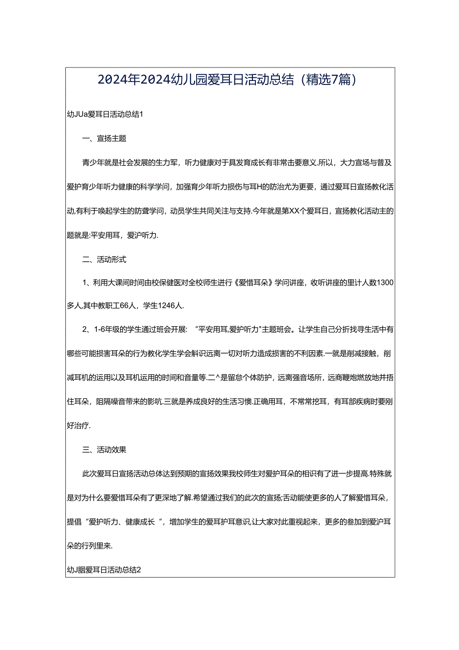 2024年2024幼儿园爱耳日活动总结（精选7篇）.docx_第1页