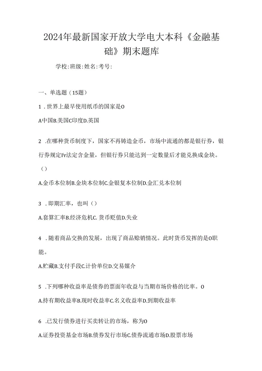 2024年最新国家开放大学电大本科《金融基础》期末题库.docx_第1页