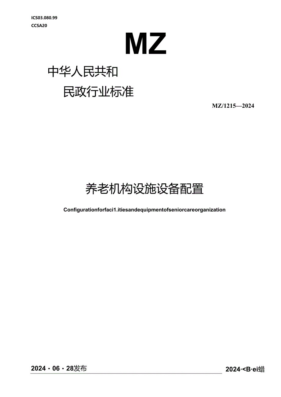 MZ-T215-2024养老机构设施设备配置.docx_第1页