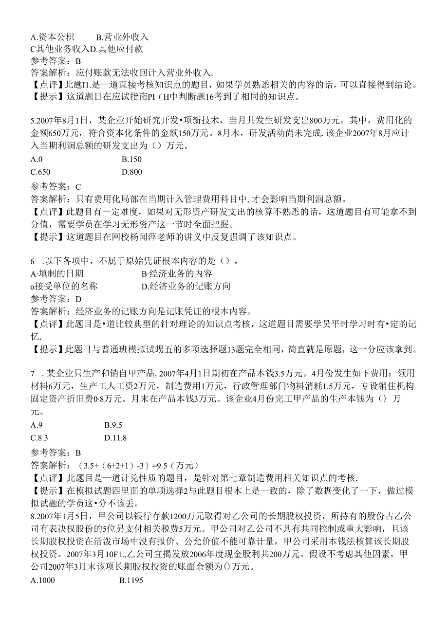 《初级会计实务》年度考试试题及答案.docx_第2页