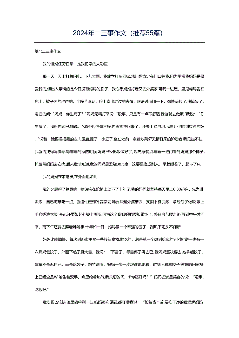 2024年二三事作文（推荐55篇）.docx_第1页