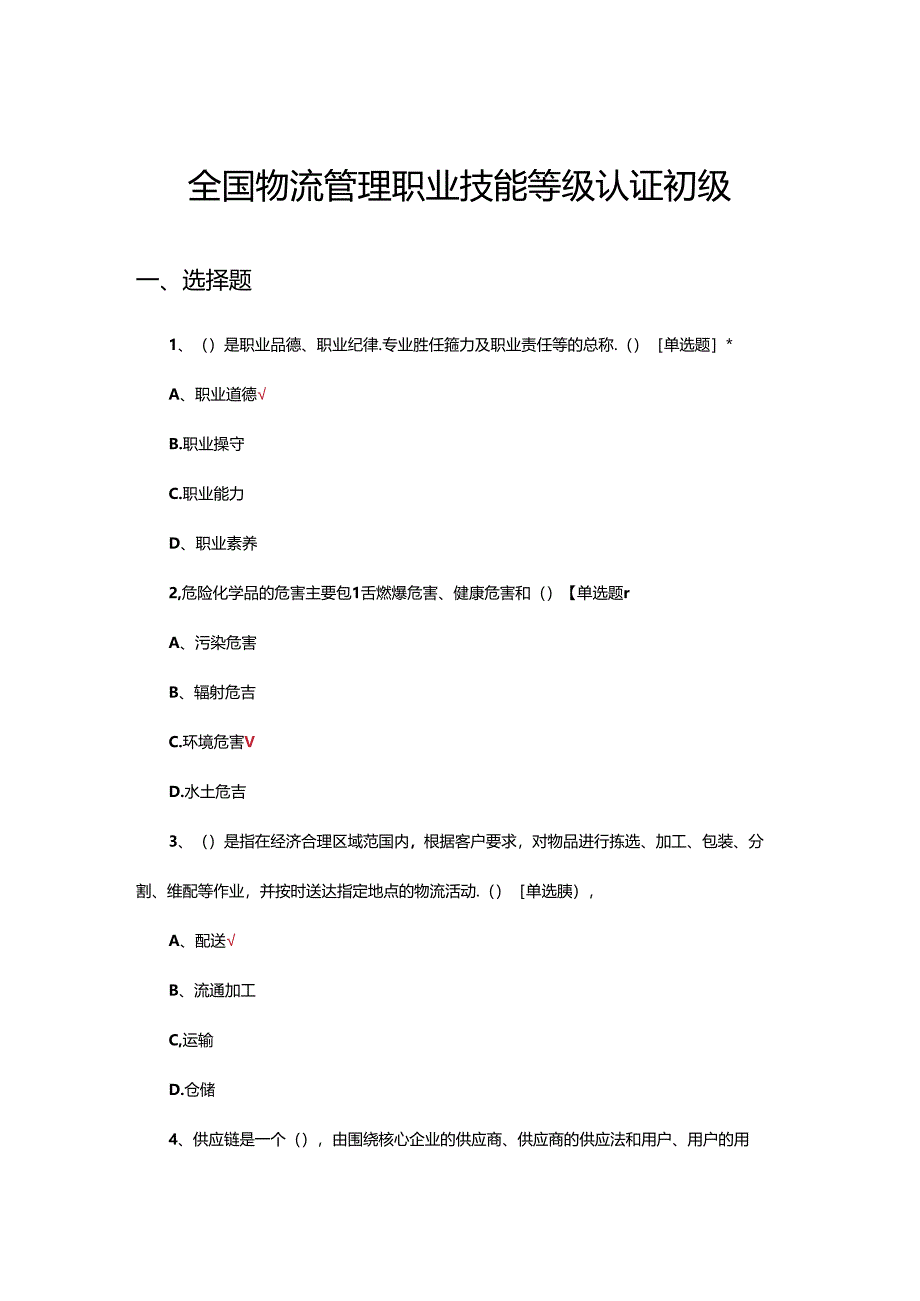 2024年全国物流管理职业技能等级认证初级试题（真题及答案）.docx_第1页