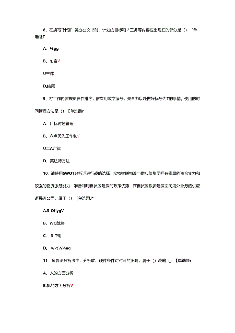 2024年全国物流管理职业技能等级认证初级试题（真题及答案）.docx_第3页