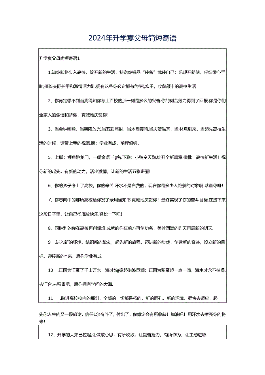 2024年升学宴父母简短寄语.docx_第1页