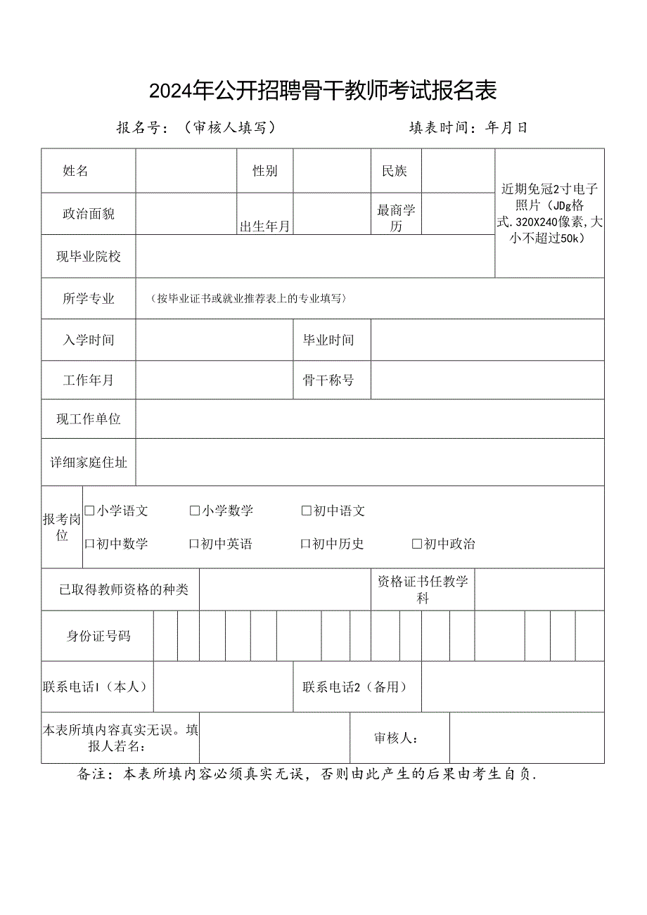 2024年公开招聘骨干教师考试报名表.docx_第1页