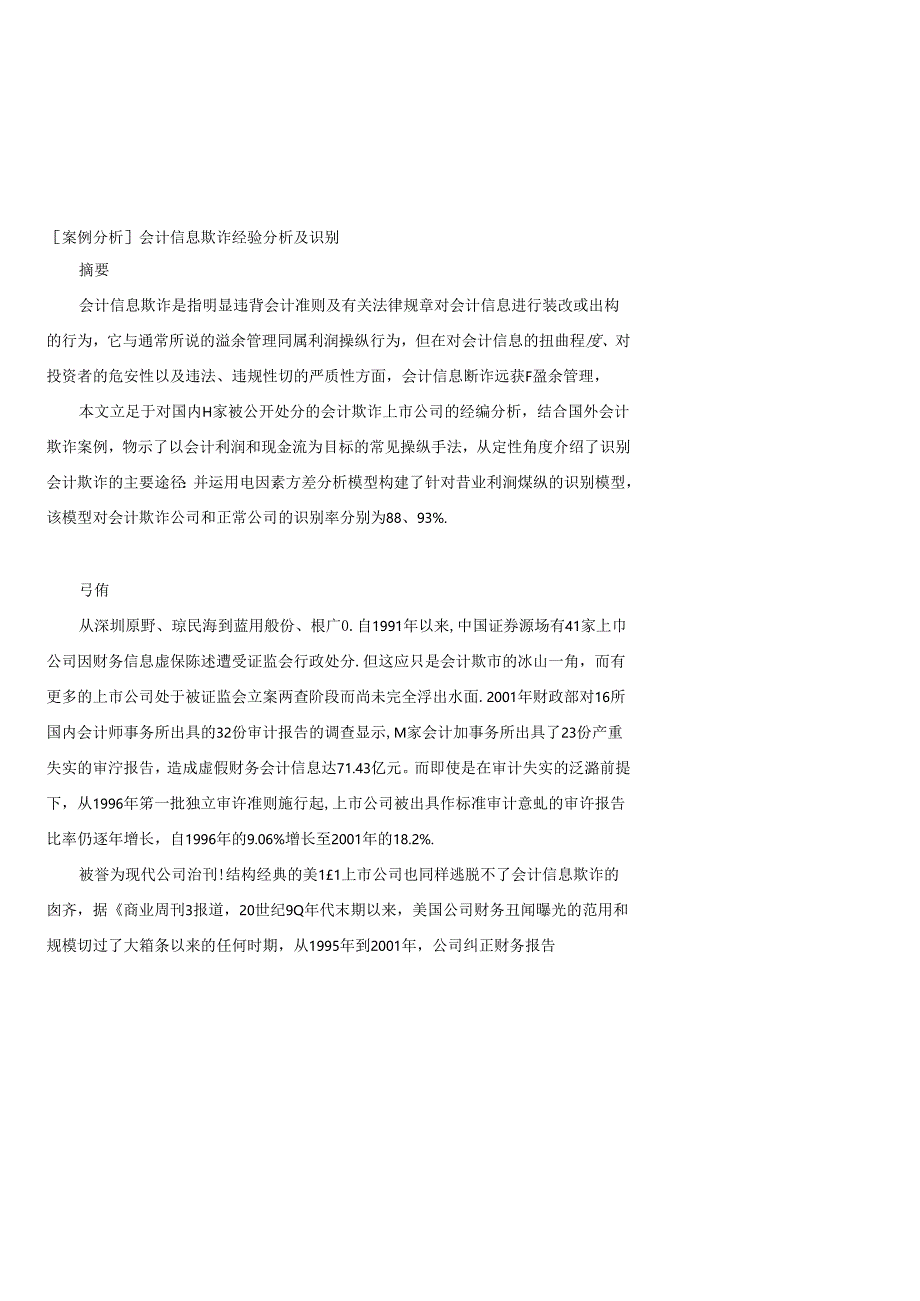 [案例分析]会计信息欺诈经验分析及识别模型.docx_第1页